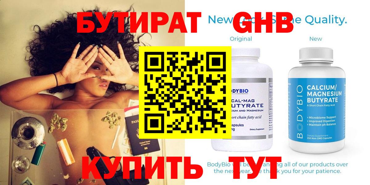 БУТИРАТ бутандиол  Вход с VPN  Армавир 