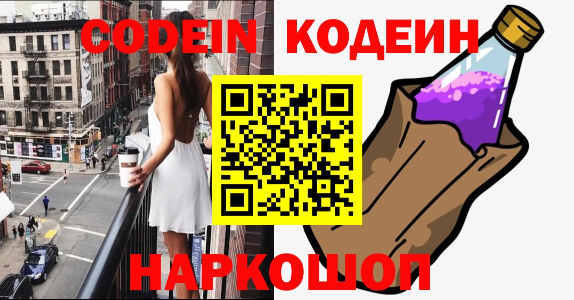 Армавир  Кодеин Purple Drank  Вход с VPN  Codein Purple Drank 